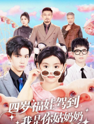 四岁福娃驾到，我是你姑奶奶短剧（83集欢乐短剧完整版免费看全集）