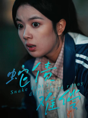 蛇债难偿短剧（45集灵怪短剧高清全集免费看）