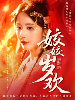 休夫嫡女真千金飒爆皇城短剧（83集宫斗短剧完整版免费看）