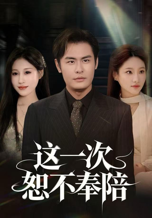 这一次恕不奉陪短剧（64集都市情感短剧高清在线免费看）