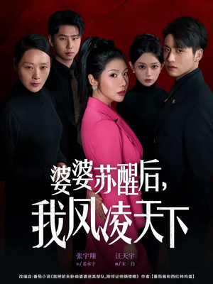 婆婆苏醒后，我凤凌天下短剧（60集逆袭短剧精彩免费看全集）