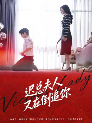 迟总夫人又在倒追你短剧（64集爱情短剧完整版免费看）