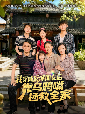 我穿成反派闺女后靠乌鸦嘴拯救全家短剧（60集穿越短剧免费看高清版）