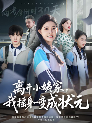 离开小姨家，我摇身一变成状元短剧（60集人生逆袭短剧高清完整版看）