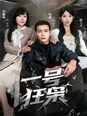 一号狂枭短剧（90集江湖短剧免费看完整版）