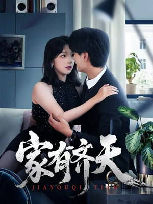 家有齐天短剧（60集家庭温情短剧免费看完整版）