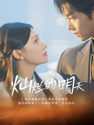 灿烂的明天短剧（75集励志短剧全集在线免费观）