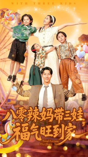 八零辣妈带三娃福气旺到家短剧（95集家庭短剧在线观看全集）