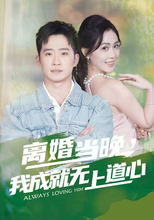 离婚当晚，我成就无上道心短剧（56集玄幻短剧在线免费看大结局）