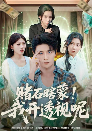 赌石瞎蒙！我开透视呢短剧（81集鉴宝短剧免费看完整版）