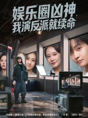 娱乐圈凶神，我演反派就续命短剧（80集娱乐圈短剧免费高清看全集）