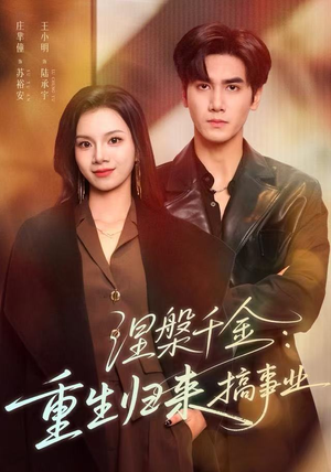 涅槃千金：重生归来搞事业短剧（60集重生逆袭短剧全集免费高清看）