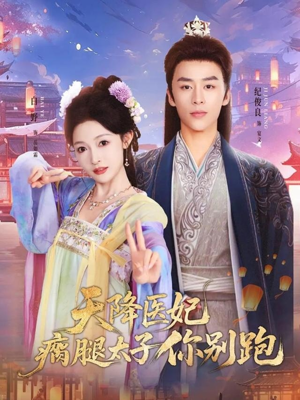 天降医妃瘸腿太子你别跑短剧（97集古装短剧在线免费看全集）