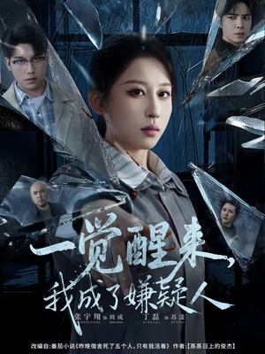一觉醒来，我成了嫌疑人短剧（67集悬疑短剧在线免费看全集）