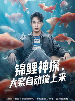 锦鲤神探，大案自动撞上来短剧（80集悬疑短剧畅快高清看）