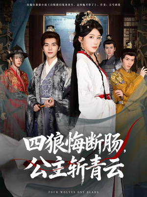 四狼悔断肠，公主斩青云短剧（80集大女主短剧全集在线免费看）
