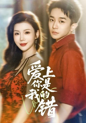 爱上你是我的错短剧（58集情感短剧在线观看全集不卡顿）