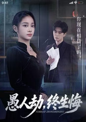 愚人劫，终生悔短剧（59集都市情感短剧高清在线观看全集）