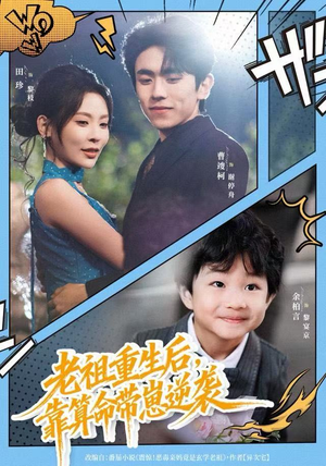 老祖重生后，靠算命带崽逆袭短剧（72集玄幻短剧在线观看全集）