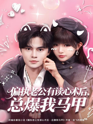 偏执老公有读心术后，总爆我马甲短剧（84集奇幻短剧完整版在线观看）