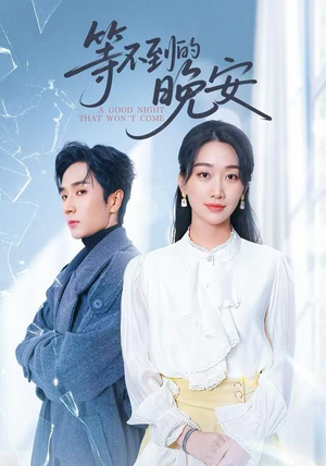 未说完的晚安&等不到的晚安短剧（59集情感短剧全集高清免费看）