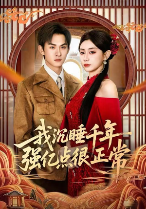 我沉睡千年强亿点很正常短剧（80集奇幻短剧在线看全集不卡顿）