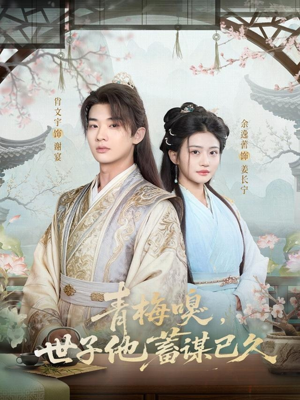 青梅嗅，世子他蓄谋已久短剧（77集古风短剧高清完整版看）
