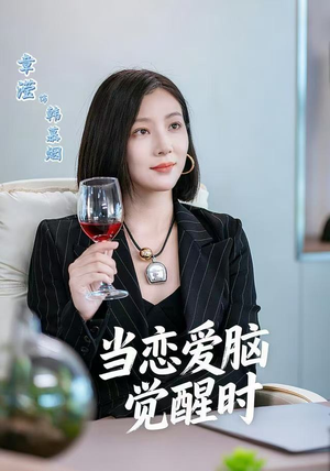 当恋爱脑觉醒时短剧（50集情感觉醒短剧在线高清看）