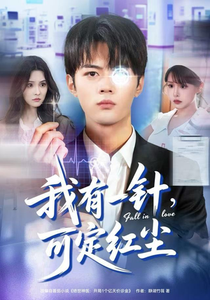 我有一针，可定红尘短剧（80集玄幻短剧全集高清在线看）