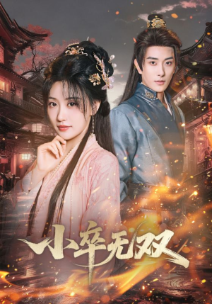 小卒无双短剧（82集冒险短剧视频在线看全集）