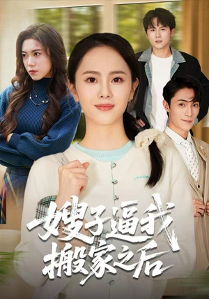 嫂子逼我搬家之后短剧（62集生活剧集免费观看全集）