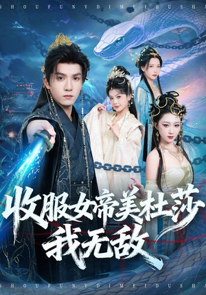 收服女帝美杜莎我无敌短剧（81集玄幻短剧高清在线看全集）