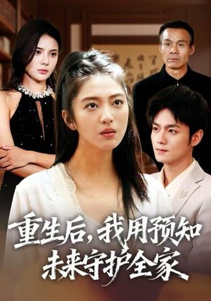 重生后，我用预知未来守护全家短剧（55集重生短剧完整版免费观看）