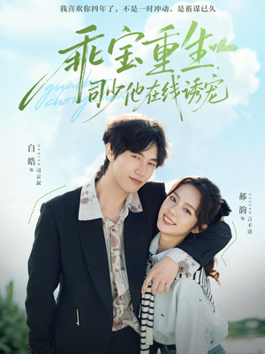 乖宝重生，司少他在线诱宠短剧（65集重生逆袭短剧在线看全集）