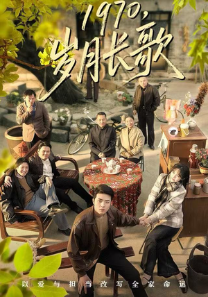 1970岁月长歌短剧（65集年代短剧高清全集在线看）