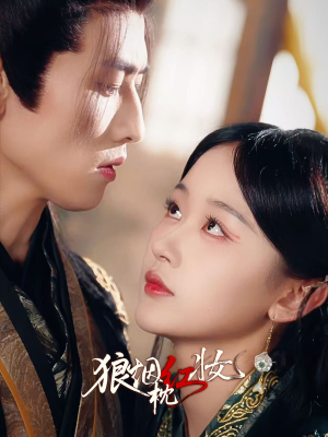狼烟枕红妆短剧（94集战争短剧超清全集在线看）