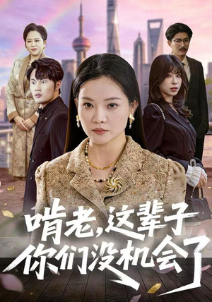 啃老，这辈子你们没机会了短剧（60集现实短剧全集高清视频观看）