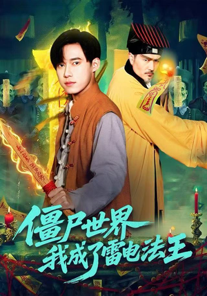 僵尸世界，我成了雷电法王短剧（107集奇幻短剧超清画质尽情看）