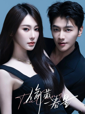 偷藏一春星短剧（60集甜蜜短剧在线免费看全集）