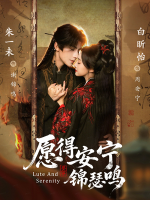 愿得安宁锦瑟鸣短剧（64集古风短剧免费看完整版）