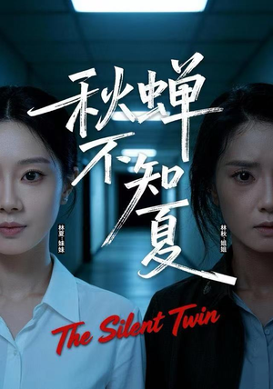 秋蝉不知夏短剧（50集成长短剧全集免费看高清）