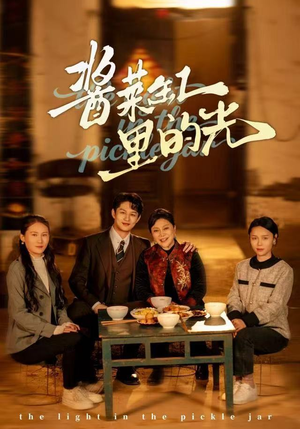 酱菜缸里的光短剧（50集悬疑短剧免费观看完整版）