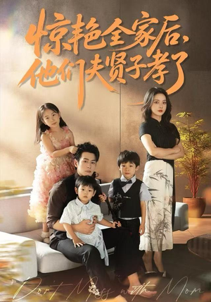 惊艳全家后，他们夫贤子孝了短剧（72集家庭短剧高清全集免费看）