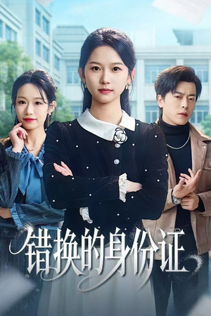 被闺蜜偷走身份证后短剧（48集剧情短剧免费在线看全集）