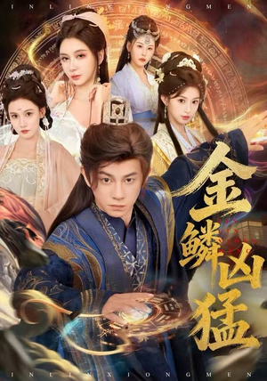 金鳞凶猛短剧（80集热血短剧完整版在线畅看）