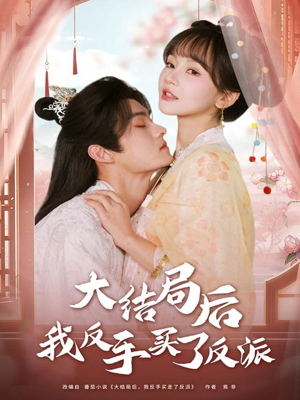 大结局后我反手买了反派短剧（60集奇幻冒险短剧全集高清看）