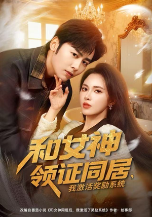 和女神领证同居，我激活奖励系统短剧（80集都市爱情短剧免费看全集）