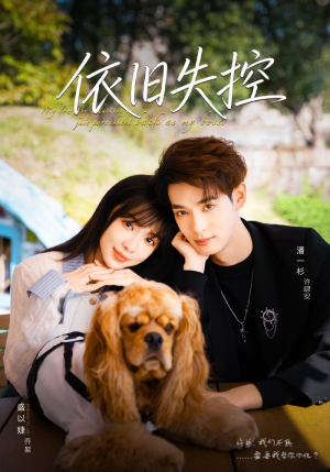 依旧失控短剧（78集情感短剧全集高清免费观看）