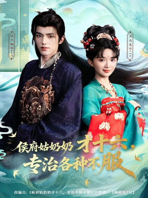侯府姑奶奶才十六，专治各种不服短剧（80集古装短剧超清全集畅快看）