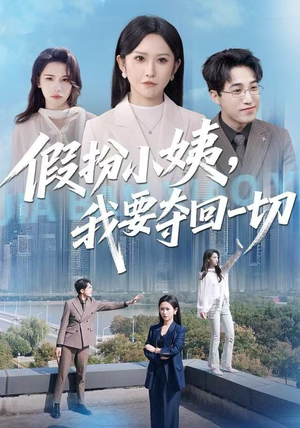 假扮小姨，我要夺回一切短剧（66集都市情感短剧高清完整版在线）